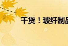 干货！玻纤制品龙头股有哪些（）