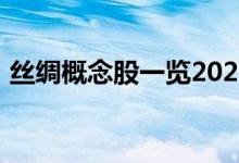 丝绸概念股一览2022年丝绸概念股票有哪些