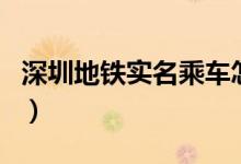 深圳地铁实名乘车怎么回事（如何进行实名制）