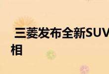  三菱发布全新SUV预览图 将在日内瓦车展亮相 