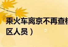 乘火车离京不再查核酸证明（只允许低风险地区人员）