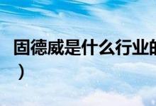 固德威是什么行业的（固德威主营业务是什么）