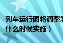 列车运行图将调整怎么回事（列车运行图调整什么时候实施）