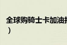全球购骑士卡加油打折是真是假（真的能用吗）