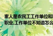 家人是农民工工作单位和职业怎么写（哥哥是农民工怎么填职业,工作单位不知道怎么办）