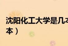 沈阳化工大学是几本（还有沈阳建筑大学是几本）