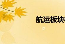 航运板块概念股有哪些