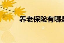 养老保险有哪些好处 要交多少年 