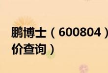 鹏博士（600804）发行价多少（鹏博士发行价查询）