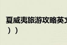 夏威夷旅游攻略英文（夏威夷旅游攻略（图文））