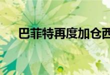 巴菲特再度加仓西方石油持股超过20%