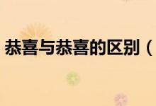 恭喜与恭喜的区别（恭喜与道喜有什么区别）