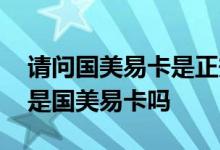 请问国美易卡是正规的贷款吗 国美小额贷款是国美易卡吗