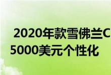  2020年款雪佛兰C8克尔维特的消费者可以花5000美元个性化 