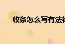 收条怎么写有法律效力（收条的写法）