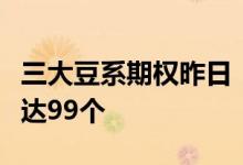 三大豆系期权昨日“首秀”全市场品种总量已达99个