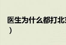 医生为什么都打北京生物疫苗（是有原因的！）