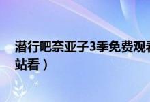 潜行吧奈亚子3季免费观看（潜行吧奈亚子第三季在哪个网站看）