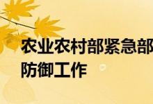 农业农村部紧急部署今年第7号台风“木兰”防御工作
