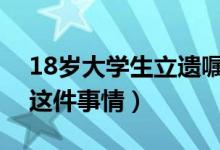 18岁大学生立遗嘱财产留给朋友（原来因为这件事情）