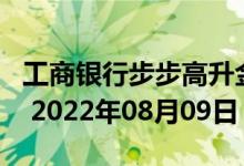 工商银行步步高升金条50g价格今天多少一克 2022年08月09日