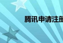 腾讯申请注册微信养老金商标