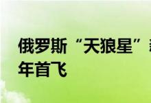 俄罗斯“天狼星”新型攻击无人机将于2022年首飞