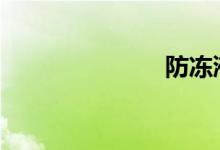 防冻液多久换 