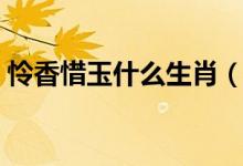 怜香惜玉什么生肖（“怜香惜玉”什么意思）
