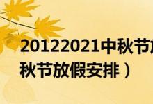 20122021中秋节放假安排时间表（2012中秋节放假安排）