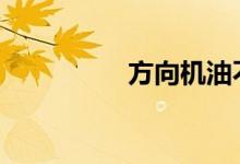 方向机油不换什么后果 