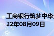 工商银行筑梦中华金条价格今天多少一克 2022年08月09日