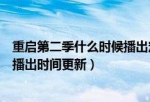 重启第二季什么时候播出定档了吗（重启之极海听雷第二季播出时间更新）