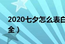 2020七夕怎么表白（七夕情人节表白攻略大全）