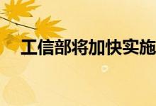 工信部将加快实施“机器人+”应用行动