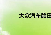 大众汽车胎压指示灯怎么消除 