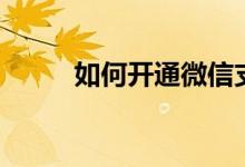 如何开通微信支付分（方法如下）