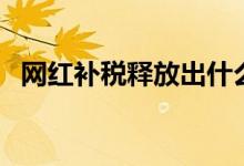 网红补税释放出什么信号（主要有这两点）