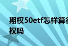 期权50etf怎样算行权价值 50etf是50etf期权吗