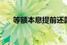 等额本息提前还款亏死（原因有哪些）