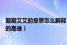 期期艾艾的意思怎么解释（“期期艾艾”是什么意思分别指的是谁）