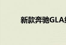 新款奔驰GLA级钥匙电池怎么换 