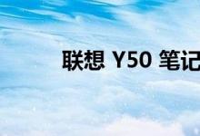  联想 Y50 笔记本电脑的电池评测 