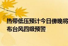 热带低压预计今日傍晚将加强为今年第7号台风海南继续发布台风四级预警
