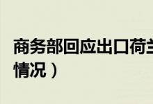 商务部回应出口荷兰口罩被召回（具体是什么情况）