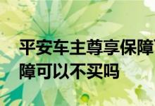 平安车主尊享保障可以退吗 平安车主尊享保障可以不买吗