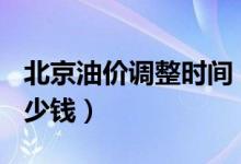 北京油价调整时间（3月19日北京汽油价格多少钱）