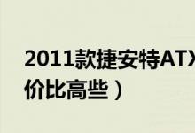 2011款捷安特ATX（750和XTC 750哪个性价比高些）