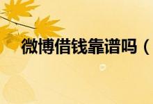 微博借钱靠谱吗（贷款利息到底高不高）