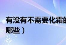 有没有不需要化霜的空调（空调化霜的条件有哪些）